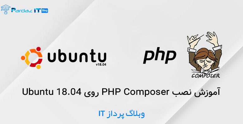 آموزش نصب PHP Composer روی Ubuntu 18.04