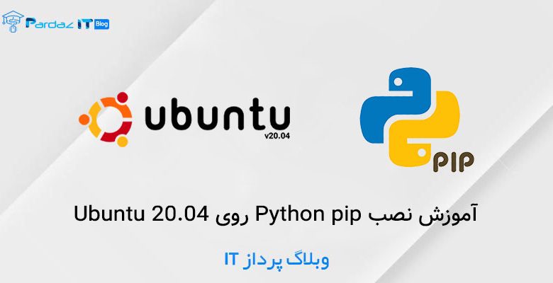 آموزش نصب Python pip روی Ubuntu 20.04