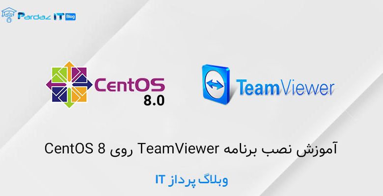 آموزش نصب برنامه TeamViewer روی CentOS 8