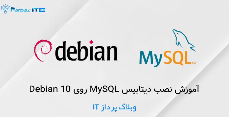 آموزش نصب دیتابیس MySQL روی Debian 10