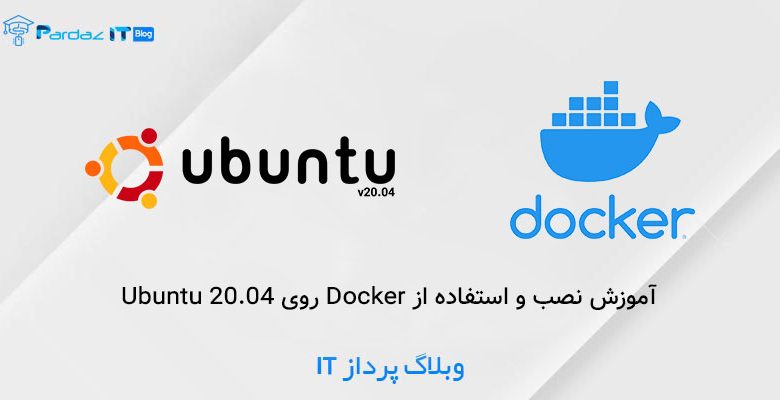 آموزش نصب و استفاده از Docker روی Ubuntu 20.04