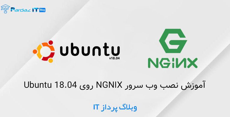 آموزش نصب وب سرور NGNIX روی Ubuntu 18.04