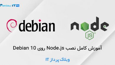 آموزش کامل نصب Node.js روی Debian 10