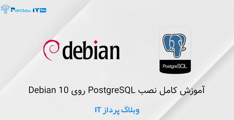 آموزش کامل نصب PostgreSQL روی Debian 10