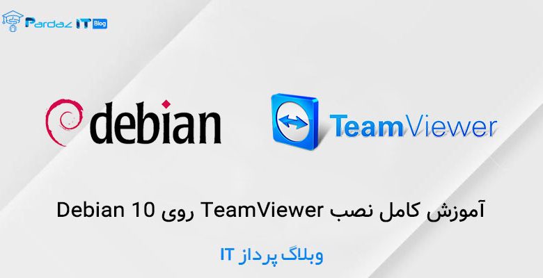 آموزش کامل نصب TeamViewer روی Debian 10