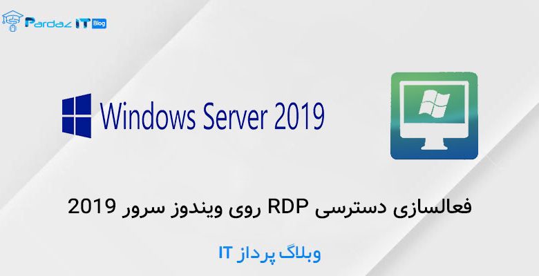 فعالسازی دسترسی RDP روی ویندوز سرور 2019