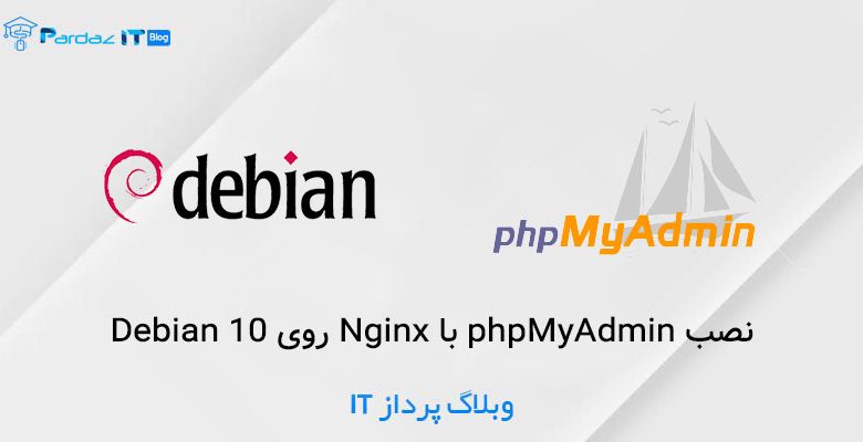 آموزش نصب phpMyAdmin با Apache روی Debian 10