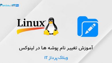 آموزش تغییر نام پوشه ها در لینوکس