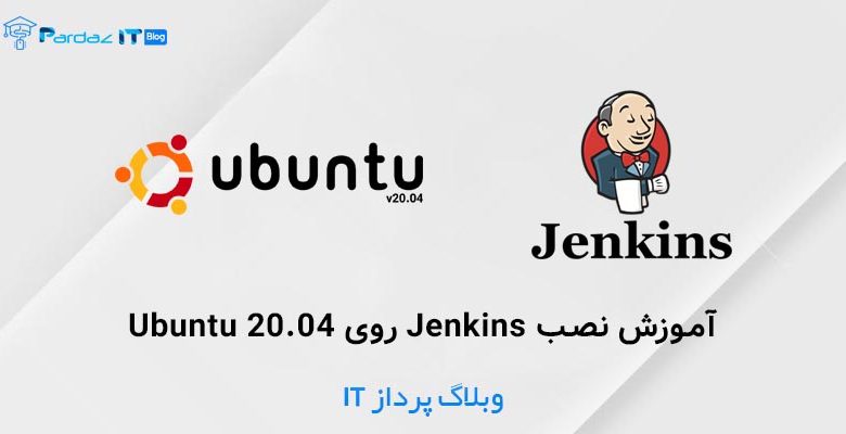 آموزش نصب Jenkins روی Ubuntu 20.04