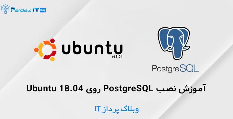 آموزش نصب PostgreSQL روی Ubuntu 18.04