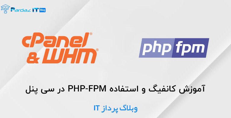آموزش کانفیگ و استفاده PHP-FPM در سی پنل