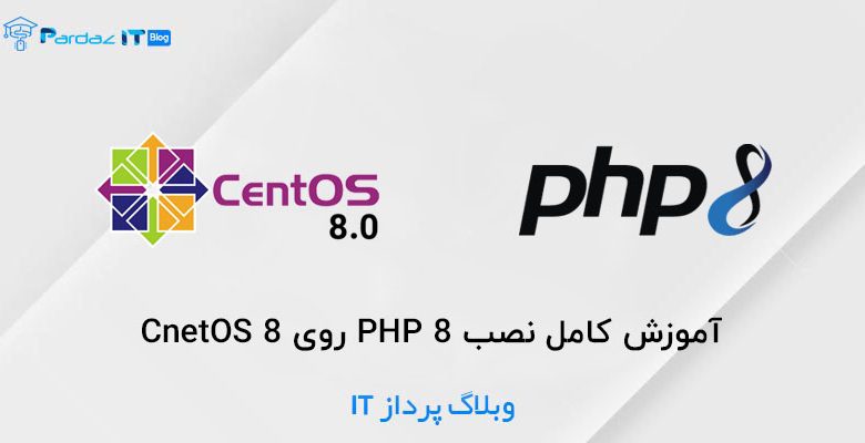 آموزش کامل نصب PHP 8 روی CnetOS 8