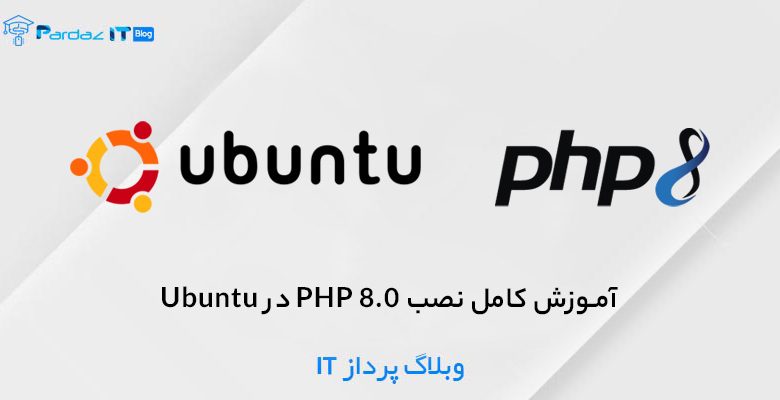 آموزش کامل نصب PHP 8.0 در Ubuntu