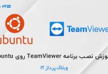 آموزش نصب برنامه TeamViewer روی Ubuntu