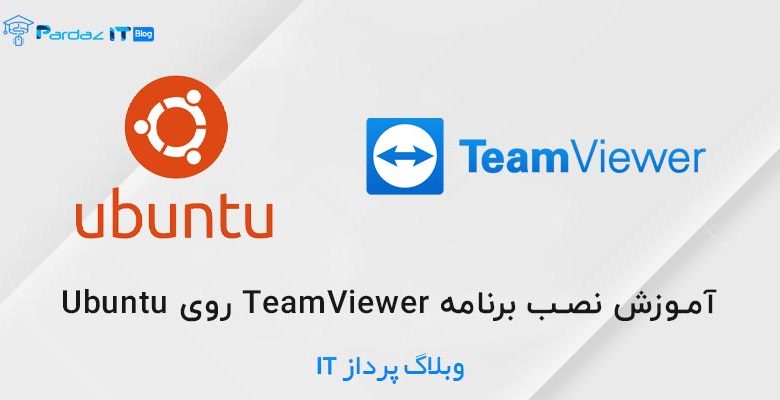 آموزش نصب برنامه TeamViewer روی Ubuntu