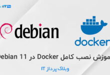 آموزش نصب کامل Docker در Debian 11