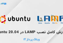 آموزش کامل نصب LAMP در Ubuntu 20.04
