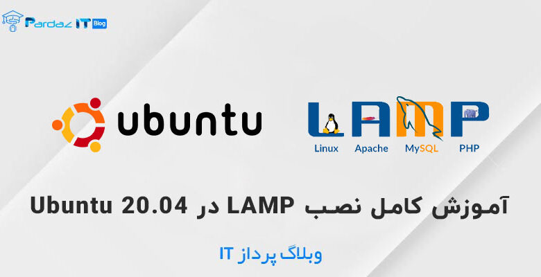 آموزش کامل نصب LAMP در Ubuntu 20.04